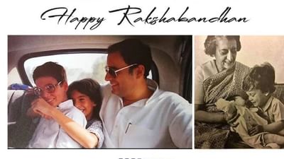 રક્ષાબંધન પર રાહુલ-પ્રિયંકાએ યાદ કર્યું બાળપણ, પિતા અને દાદી સાથેના ફોટો શેર કર્યા