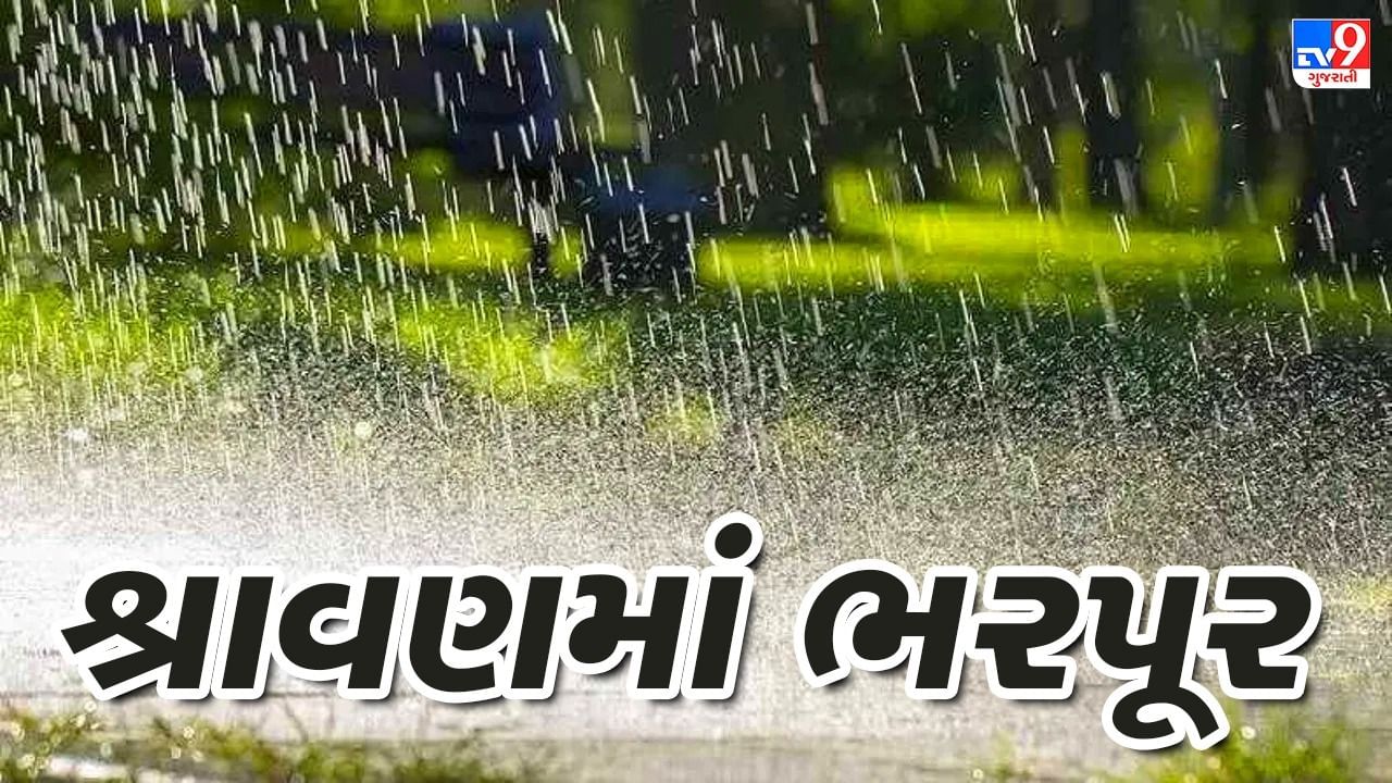 રાજ્યમાં મેઘાની ધબધબાટી, દક્ષિણ ગુજરાત સહિત આ શહેરોમાં ભારે વરસાદની આગાહી