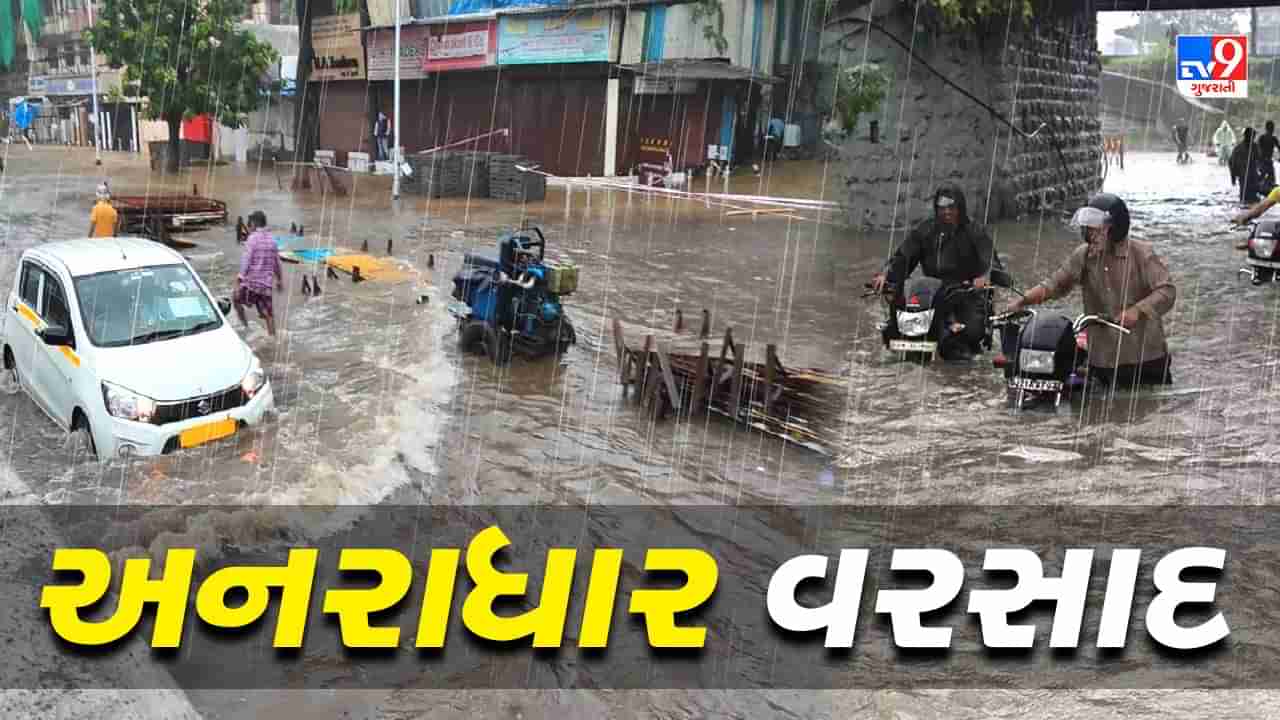 આજે દક્ષિણ ગુજરાત અને સૌરાષ્ટ્ર માટે ભારે, હવામાન વિભાગે આ શહેરોમાં કરી છે અતિભારે વરસાદની આગાહી