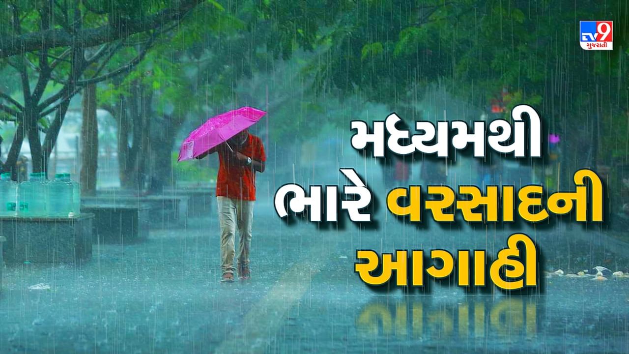 ગુજરાતમાં મધ્યમથી ભારે વરસાદની આગાહી, ઉત્તર, મધ્ય અને દક્ષિણ ગુજરાતને ધમરોળી શકે છે મેઘરાજા
