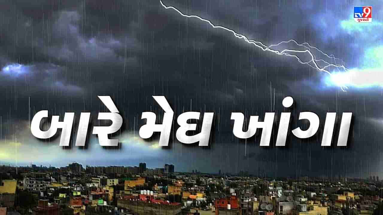 આજે સૌરાષ્ટ્રમાં સાંબેલાધાર વરસાદની આગાહી,દક્ષિણ ગુજરાતના શહેરો માટે આજનો દિવસ ભારે