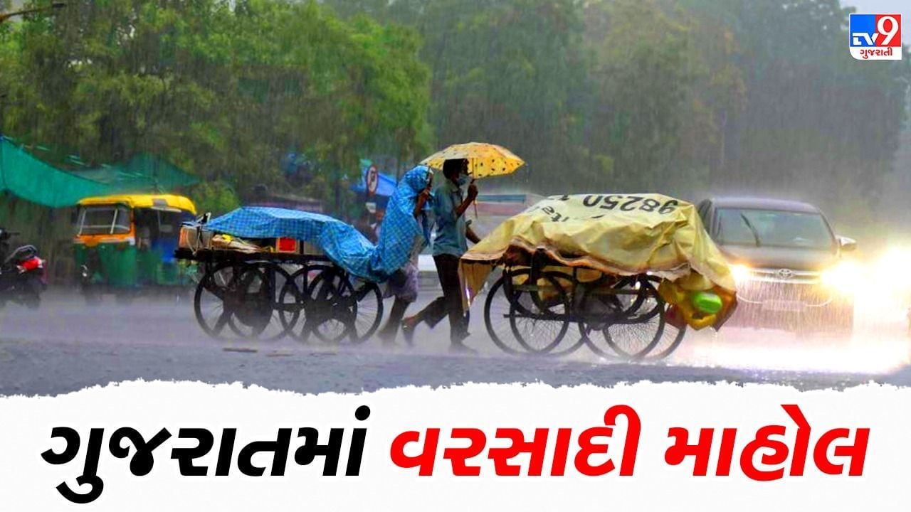 ગુજરાતમાં આજે પણ વરસાદી માહોલ,ક્યાંક ધીમીધારે તો ક્યાંક મેઘરાજાની ધૂંઆધાર બેટિંગ રહેશે