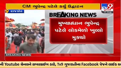 Rajkot : સીએમ ભૂપેન્દ્ર પટેલે જન્માષ્ટમીના લોકમેળાનું ઉદ્ઘાટન કર્યું, મેળાની મોજ માણી