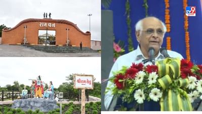 ગુજરાતના સૌ પ્રથમ Ramvan નું રાજકોટમાં સીએમ ભૂપેન્દ્ર પટેલે ઉદ્ઘાટન કર્યું