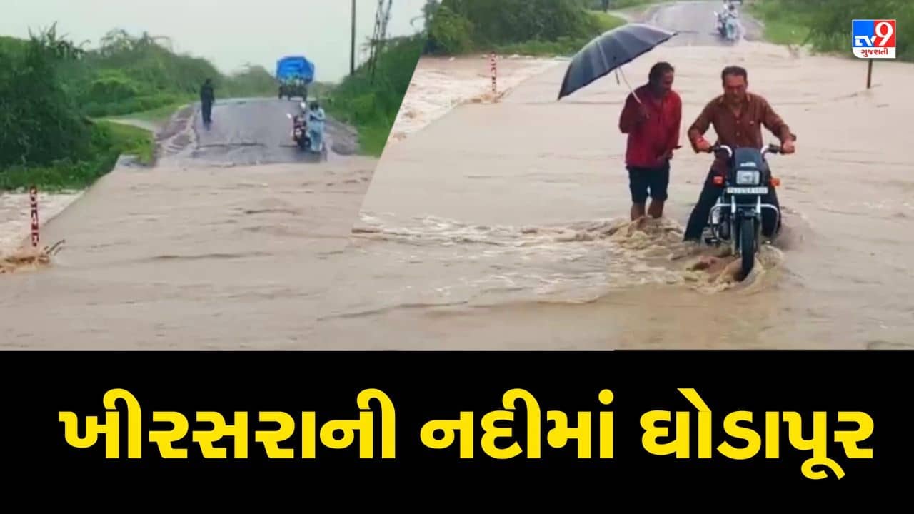 Rajkot : વરસાદને પગલે નદી-નાળા છલકાયા, ખીરસરાની નદીમાં આવ્યુ ઘોડાપૂર, જુઓ VIDEO
