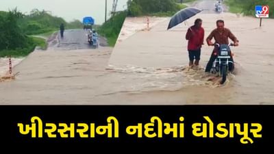 Rajkot : વરસાદને પગલે નદી-નાળા છલકાયા, ખીરસરાની નદીમાં આવ્યુ ઘોડાપૂર, જુઓ VIDEO Rajkot : વરસાદને પગલે નદી-નાળા છલકાયા, ખીરસરાની નદીમાં આવ્યુ ઘોડાપૂર, જુઓ VIDEO