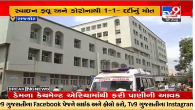 Rajkot: રોગચાળા વચ્ચે કોરોના અને સ્વાઇન ફ્લૂનો ડબલ એટેક, સ્વાઇન ફ્લૂ તેમજ કોરોનાથી 1-1 દર્દીનું મોત નિપજ્યું