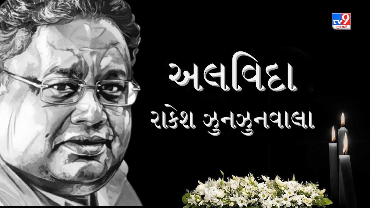Rakesh Jhunjhunwala બોલિવૂડના બહુ જ મોટા ફેન હતા રાકેશ ઝુનઝુનવાલા