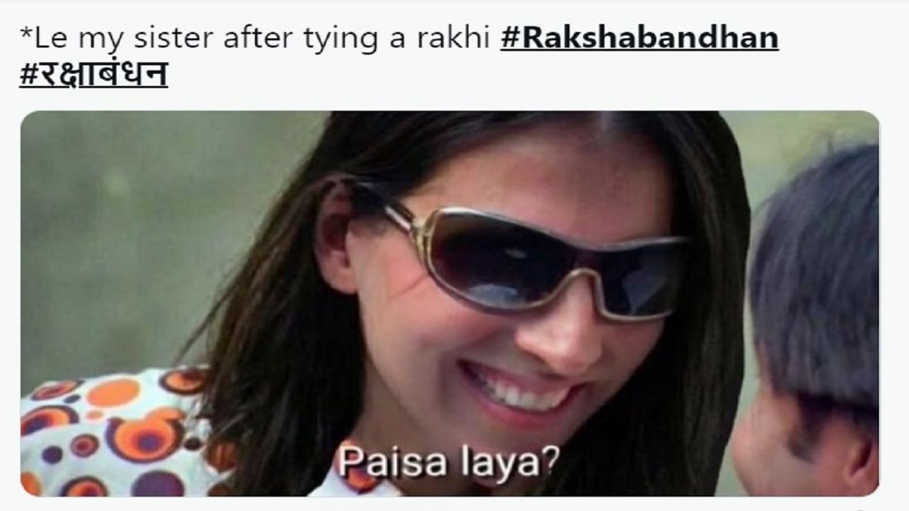 Happy Raksha Bandhan 2022: ભાઈઓ અને બહેનો માટે સોશિયલ મીડિયા પર રમુજી મીમ્સનો વરસાદ, હાસ્ય પર કાબૂ નહીં કરી શકો