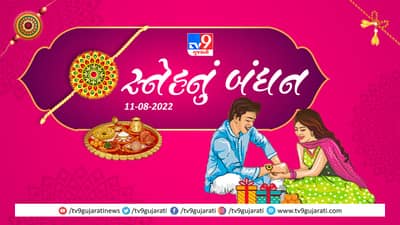 Raksha Bandhan 2022 : સમગ્ર દેશમાં રક્ષાબંધનની આનંદ-ઉલ્લાસ સાથે ઉજવણી, બહેનોએ ભાઈના કાંડા પર રક્ષા બાંધીને કરી સુરક્ષાની પ્રાર્થના