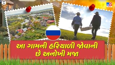 Foreign Villages: આ ગામના લોકો છે પ્રકૃતિપ્રેમી, જાણો ત્યાંની જીવનશૈલી વિશે