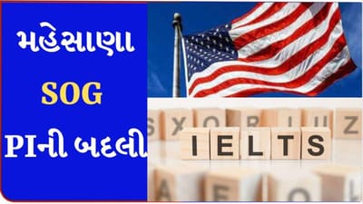 Mehsana: IELTS પરીક્ષા કૌભાંડમાં મહેસાણા SOG પીઆઈની બદલી, રાજકીય પ્રેશરના કારણે બદલી થઈ હોવાની ચર્ચા