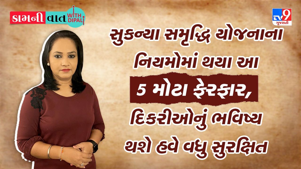 Kam Ni Vaat : સુકન્યા સમૃદ્ધિ યોજનાના નિયમોમાં થયા આ 5 મોટા ફેરફાર, દિકરીઓનું ભવિષ્ય થશે હવે વધુ સુરક્ષિત
