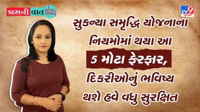 Kam Ni Vaat : સુકન્યા સમૃદ્ધિ યોજનાના નિયમોમાં થયા આ 5 મોટા ફેરફાર, દિકરીઓનું ભવિષ્ય થશે હવે વધુ સુરક્ષિત