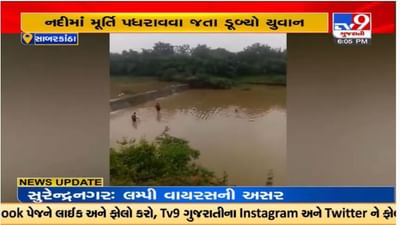સાબરકાંઠાના ઇડરમાં મૂર્તિ વિસર્જન વખતે નદીમાં ડૂબવાતી એક યુવકનું મોત સાબરકાંઠાના ઇડરમાં મૂર્તિ વિસર્જન વખતે નદીમાં ડૂબવાતી એક યુવકનું મોત