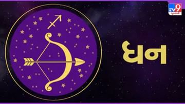 Horoscope Today-Sagittarius: ધન રાશિના જાતકોને આજે ગ્રહોની સ્થિતિ તમારા પક્ષમાં છે, ધનલાભની શક્યતા છે
