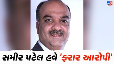 લઠ્ઠાકાંડની ફરિયાદમાં થશે મોટો ફેરફાર: સમીર પટેલ હવે ‘ફરાર આરોપી’