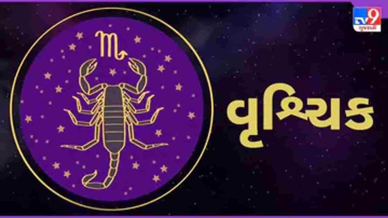 Horoscope Today-Scorpio: વૃશ્ચિક રાશિના જાતકોને આજે નાણા સંબંધિત મામલાઓને ઉકેલવા માટે આ સમય સાનુકૂળ છે