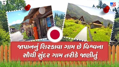 Foreign Villages: આ ગામ દેશના સૌથી સુંદર ગામ તરીકે જાણીતું છે, જાણો આ ગામની વિશેષતા