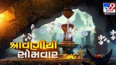 VIDEO : રાજ્યભરના મંદિરો હર હર મહાદેવના નાદથી ગૂંજી ઉઠ્યા, સોમનાથ મંદિરમાં દર્શન માટે ખાસ વ્યવસ્થા