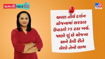 Kam Ni Vaat: શ્રવણ તીર્થ દર્શન યોજનામાં સરકાર ઉપાડશે 75 ટકા ખર્ચ, જાણો શું છે યોજના અને કેવી રીતે લેશો તેનો લાભ