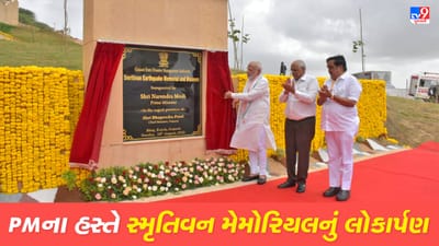PM Modi Gujarat Visit : વડાપ્રધાને ભૂજમાં બનેલા વિશાળ સ્મૃતિવન મેમોરિયલનું લોકાર્પણ કર્યુ, મ્યુઝિયમની મુલાકાત લઇ ઝાંખી નિહાળી
