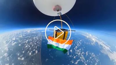 અવકાશમાં આટલી ઊંચાઈએ લહેરાવ્યો ત્રિરંગો, વીડિયો જોઈ થઈ જશો મંત્રમુગ્ધ