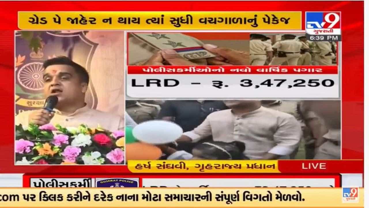 Surat : ગૃહ રાજ્યમંત્રી હર્ષ સંઘવીએ પગાર વધારા અંગે નિવેદન આપ્યું, કહ્યું પોલીસ કર્મીઓના પગારમાં વર્ષે 52 થી 96 હજારનો વધારો