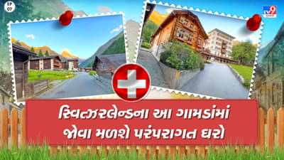 Foreign Villages : આ દેશના ગામડાંઓમાં જોવા મળે છે ઢાળવાળા રસ્તાઓ તેમજ લાકડાંના બનેલા ઘરો