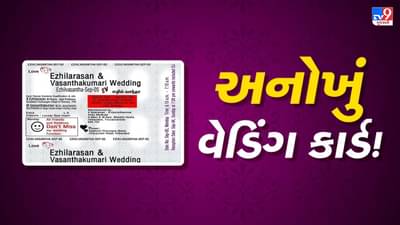 આ ટેબલેટ નથી, લગ્નની કંકોત્રી છે ! સોશિયલ મીડિયા પર વાયરલ થઈ અનોખી લગ્ન કંકોત્રી