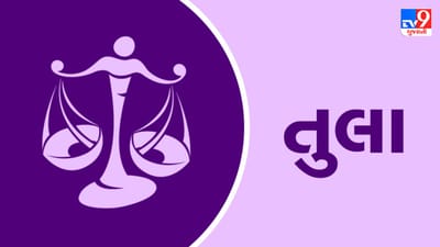 Horoscope Today-Libra: તુલા રાશિના જાતકોને આજે વેપાર-ધંધામાં નવી પદ્ધતિઓ અપનાવવી જરૂરી છે, તેનાથી વધુ લાભ થવાની શક્યતા