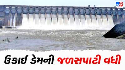 ભારે વરસાદને પગલે રાજ્યના જળાશયો છલકાયા, ઉકાઈ ડેમના ત્રણ દરવાજા ખોલવાની ફરજ પડી