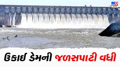 ભારે વરસાદને પગલે રાજ્યના જળાશયો છલકાયા, ઉકાઈ ડેમના ત્રણ દરવાજા ખોલવાની ફરજ પડી