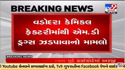 Vadodara: ડ્રગ્સ ઝડપાવવાના કેસમાં અદાલતે છ આરોપીઓને 8 દિવસના રિમાન્ડ મંજૂર કર્યા
