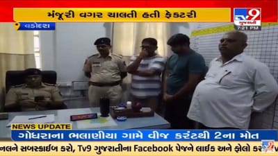 Vadodara : સાવલી તાલુકાના કરચીયા ગામમાંથી ગેરકાયદે જંતુનાશક દવા બનાવતી ફેક્ટરી ઝડપાઇ