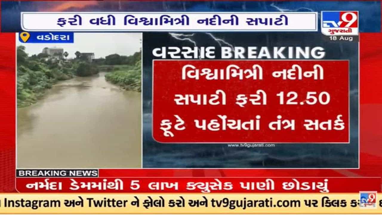 Vadodara : વિશ્વામિત્રી નદીની સપાટી 12. 50 ફૂટે પહોંચી, 26 ગામોને એલર્ટ કરાયા