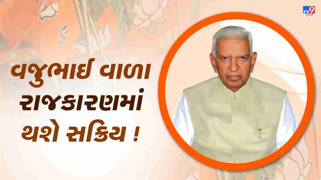 Gujarat Election : ચૂંટણી પહેલા સૌરાષ્ટ્રમાં વજુભાઇ વાળા સક્રિય ! ભાજપ રાષ્ટ્રીય મહાસચિવ સાથે કરી બેઠક