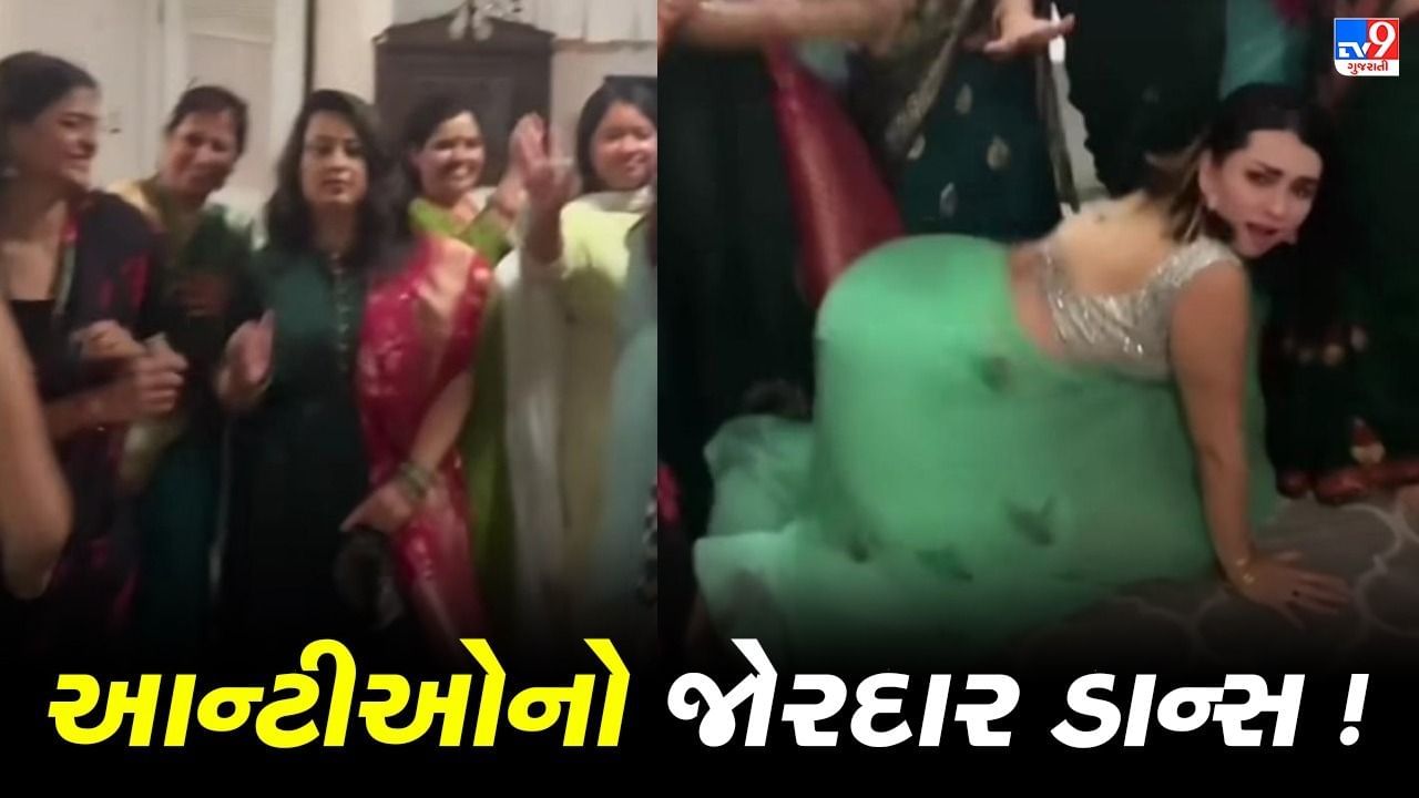 Viral Video : આન્ટીઓનો જોરદાર ડાન્સ, કર્યા એવા ડાન્સ સ્ટેપ કે અંકલ શરમમાં મુકાયા !