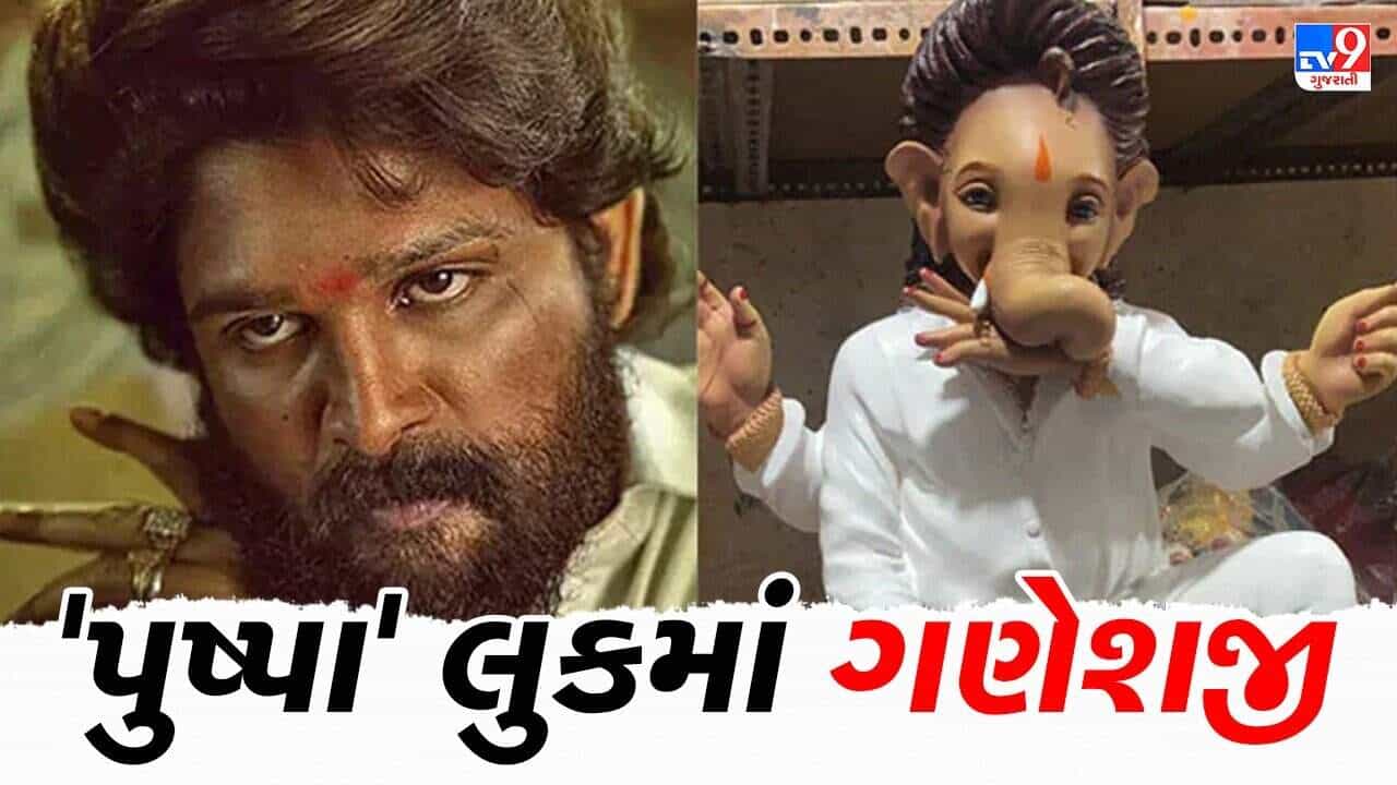 Ganesh Chaturthi 2022 ઇકો-ફ્રેન્ડલીથી લઈને ફિલ્મ પુષ્પાના રંગમાં જોવા મળી ગણપતિની ગણેશમૂર્તિઓ