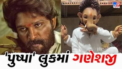 Ganesh Chaturthi 2022 ઇકો-ફ્રેન્ડલીથી લઈને ફિલ્મ પુષ્પાના રંગમાં જોવા મળી ગણપતિની ગણેશમૂર્તિઓ
