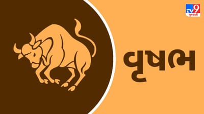 Horoscope Today-Taurus: વૃષભ રાશિના જાતકોને આજે વ્યવસાયમાં નફો થવાની શક્યતા, દિવસ ફાયદાકારક રહેશે