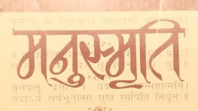 શું છે મનુ-સ્મૃતિ ? તેમા લેખેલી વાતનો એક વર્ગ કેમ કરી રહ્યો છે વિરોધ ? જાણો આ અહેવાલમાં
