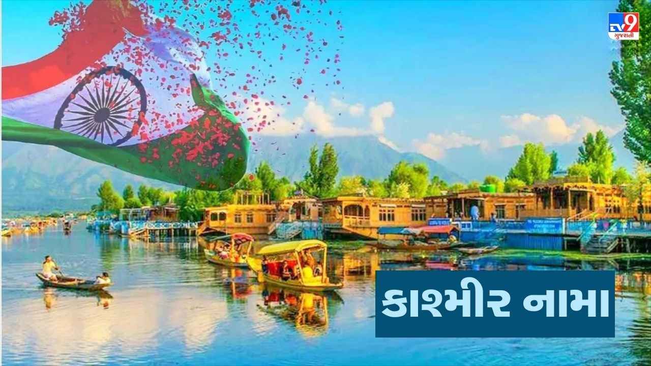 કાશ્મીર નામા 1947 થી 2019… 370 લાગુ થવા અને ઇતિહાસ બનવા સુધી જમ્મુ