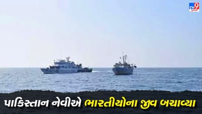 Pakistan Navy Operation : અરબી સમુદ્રમાં ડૂબી રહેલા ભારતીય જહાજની વ્હારે પાકિસ્તાની નેવી, 9 ભારતીયને બચાવ્યા, એકનું મોત