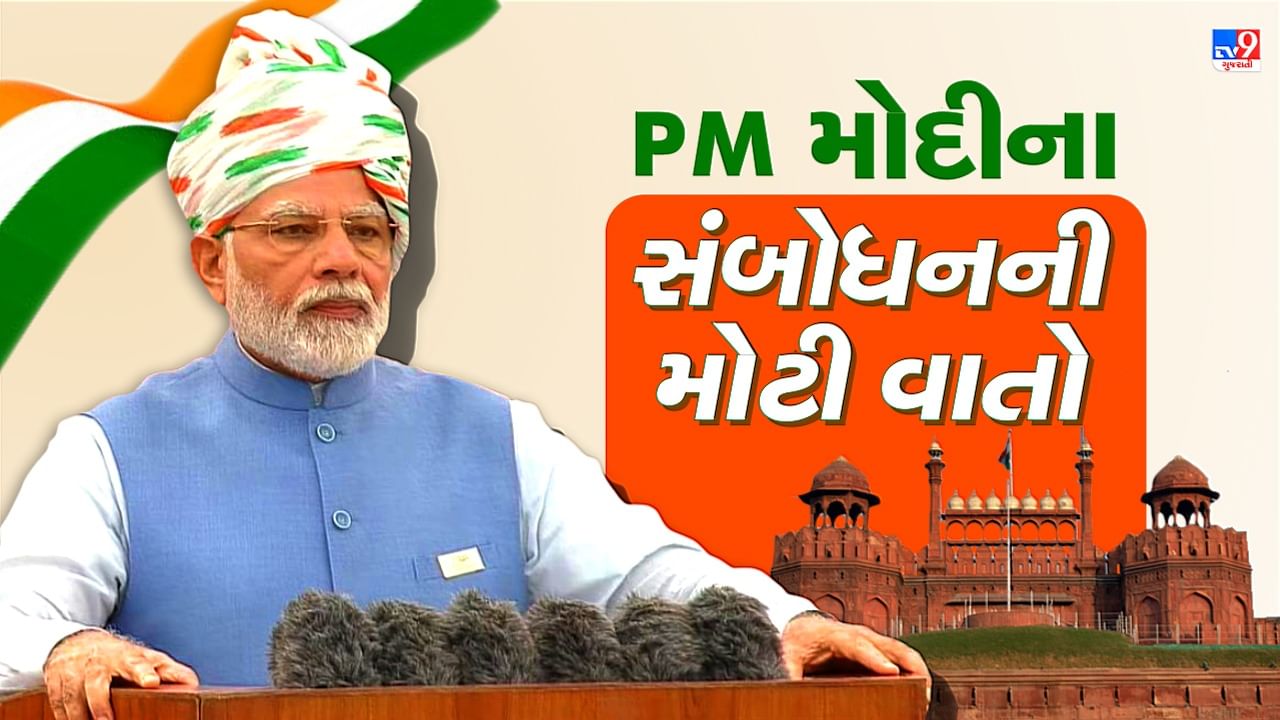 Independence Day : PM મોદીનું લાલ કિલ્લા પરથી 1 કલાક 23 મિનિટ સંબોધન, વાંચો મોટી વાતો