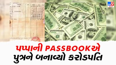 પપ્પાની Passbookએ પુત્રને બનાવ્યો કરોડપતિ, 60 વર્ષ જૂની પાસબુકે બદલી નાખ્યું નસીબ!