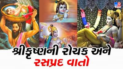 ભગવાન શ્રીકૃષ્ણએ કઈ ઉંમરે કર્યો હતો પ્રથમ વધ, કઈ ઉંમરે થયા હતા પ્રથમ લગ્ન, ક્યારે બન્યા હતા સૌપ્રથમવાર પિતા, જાણો શ્રી કૃ્ષ્ણ વિશેની રોચક માહિતી