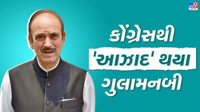 ગુલામ હવે કોંગ્રેસથી આઝાદ,ગુલામ નબી આઝાદે કોંગ્રેસમાંથી રાજીનામું આપ્યું