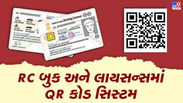 સ્માર્ટ ચીપની અછત દૂર કરવા RTOનો નવો નિર્ણય, લાયસન્સ અને આરસી બુકમાં ક્યુઆર કોડ સિસ્ટમ દાખલ કરાઈ