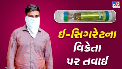 Ahmedabad: સેટેલાઈટમાં ઈ-સિગરેટનું વેચાણ કરતી દુકાનમાં પોલીસના દરોડા, ઈ-સિગરેટ-લિક્વીડ નિકોટીન જપ્ત, 1 શખ્સની કરાઈ ધરપકડ
